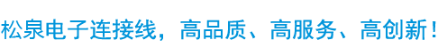 端子線、線束加工、主板跳線、排線定制、高品質、高服務